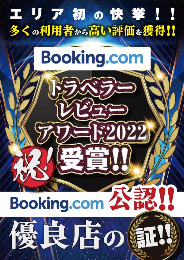 Booking.com公認!トラベラーレビューアワード2022受賞!!