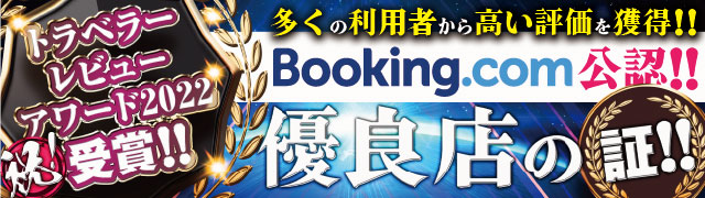 Booking.com公認!トラベラーレビューアワード2022受賞!!