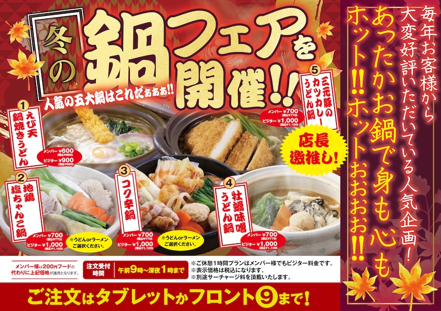 冬の鍋フェアのご案内