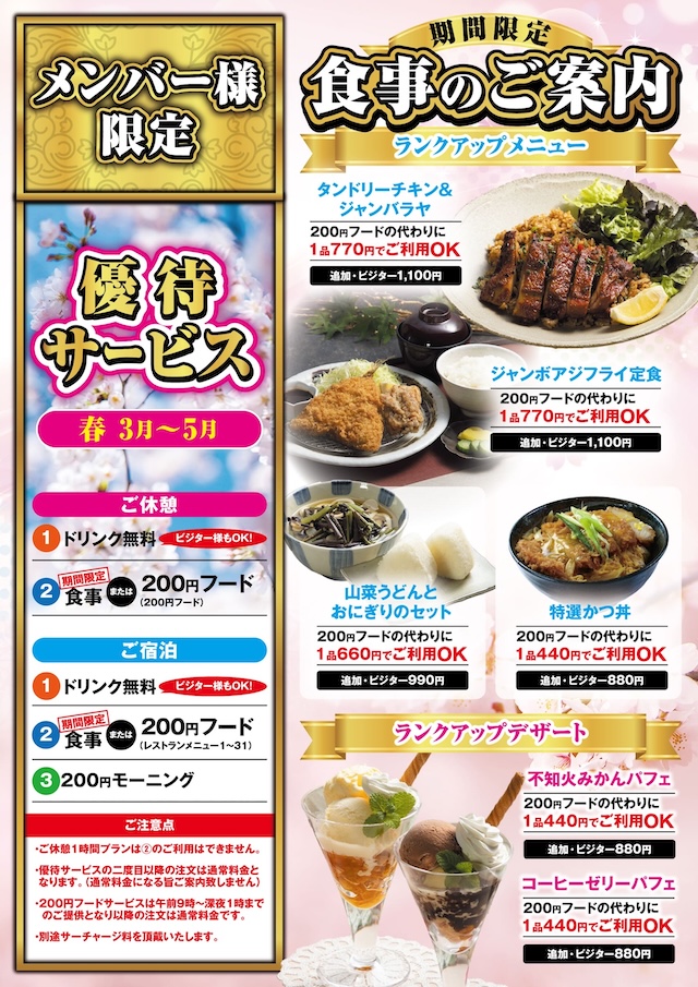 春のメンバー様優待サービスのご案内